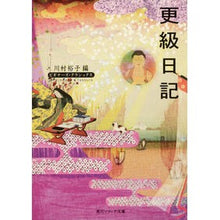画像をギャラリービューアに読み込む, 更級日記　ビギナーズ・クラシックス Yuko Kawamura

