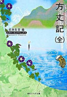 #武田友宏 #方丈記全ビギナーズ・クラシックス