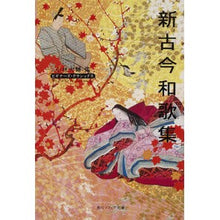 画像をギャラリービューアに読み込む, ＃小林　大輔　編 ＃新古今和歌集　ビギナーズ・クラシックス ｺﾊﾞﾔｼﾀﾞｲｽｹ KADOKAWA 新古今和歌集 ビギナーズ・クラシックス 日本の古典 (角川ソフィア文庫) : Edited by Daisuke Kobayashi New Ancient and : Edited by Daisuke Kobayashi Ne :9784043574216
