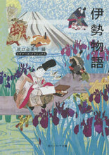 画像をギャラリービューアに読み込む, #坂口由美子 #伊勢物語ビギナーズ・クラシックス# 9784043574230
