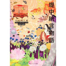 画像をギャラリービューアに読み込む, 堤中納言物語　ビギナーズ・クラシックス日
