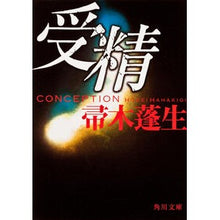 Load image into Gallery viewer, 受精
