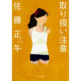 ＃佐藤　正午 ＃取り扱い注意 ｻﾄｳｼﾖｳｺﾞ KADOKAWA (角川文庫) : Sato noon Handle with care :9784043593019