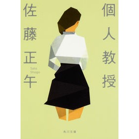＃佐藤　正午 ＃個人教授 ｻﾄｳｼﾖｳｺﾞ KADOKAWA (角川文庫) : Sato noon private professor :9784043593033