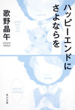 画像をギャラリービューアに読み込む, ハッピーエンドにさよならを 歌野　晶午 ｳﾀﾉｼﾖｳｺﾞ KADOKAWA KADOKAWA :9784043595075
