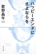 ハッピーエンドにさよならを 歌野　晶午 ｳﾀﾉｼﾖｳｺﾞ KADOKAWA KADOKAWA :9784043595075