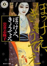 画像をギャラリービューアに読み込む, #岩井志麻子 #ぼっけえ、きょうてえ# 9784043596010
