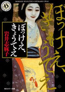 #岩井志麻子 #ぼっけえ、きょうてえ# 9784043596010
