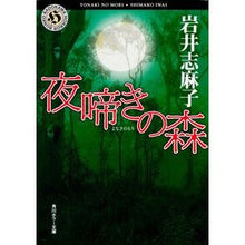Load image into Gallery viewer, ＃岩井 志麻子 ＃夜啼きの森 ｲﾜｲｼﾏｺ KADOKAWA (角川ホラー文庫 82-4) : Shimako Iwai night singing forest :9784043596041
