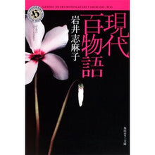 画像をギャラリービューアに読み込む, ＃岩井 志麻子 ＃現代百物語 ｲﾜｲｼﾏｺ KADOKAWA (角川ホラー文庫) : Shimako Iwai modern hundred stories :9784043596065
