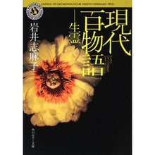 画像をギャラリービューアに読み込む, ＃岩井 志麻子 ＃現代百物語　生霊 ｲﾜｲｼﾏｺ KADOKAWA 現代百物語 生霊 (角川ホラー文庫) : Shimako Iwai Modern Hyaku Monogatari Wraith :9784043596089
