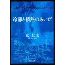 Load image into Gallery viewer, ＃辻 仁成 ＃冷静と情熱のあいだ　Ｂｌｕ ﾂｼﾞﾋﾄﾅﾘ KADOKAWA 冷静と情熱のあいだ Blu (角川文庫) : Hitoshi Tsuji Between calmness and passion Blu :9784043599011
