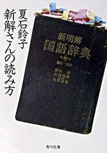 画像をギャラリービューアに読み込む, #夏石鈴子 #新解さんの読み方
