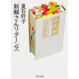 新解さんリターンズ