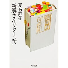Load image into Gallery viewer, 新解さんリターンズ
