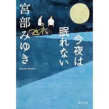 画像をギャラリービューアに読み込む, ＃宮部　みゆき ＃今夜は眠れない ﾐﾔﾍﾞﾐﾕｷ KADOKAWA (角川文庫 み 28-1) : Miyuki Miyabe I can't sleep tonight :9784043611010
