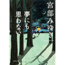 画像をギャラリービューアに読み込む, ＃宮部　みゆき ＃夢にも思わない ﾐﾔﾍﾞﾐﾕｷ KADOKAWA (角川文庫 み 28-3) : Miyuki Miyabe I wouldn't even dream of it :9784043611027
