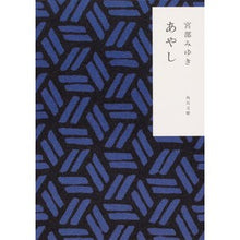 画像をギャラリービューアに読み込む, ＃宮部　みゆき ＃あやし ﾐﾔﾍﾞﾐﾕｷ KADOKAWA/角川書店 KADOKAWA (角川文庫) : Miyuki Miyabe Cradle :9784043611041
