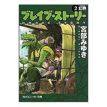Load image into Gallery viewer, ＃宮部　みゆき ＃ブレイブ・ストーリー　　　２　幻界 ﾐﾔﾍﾞﾐﾕｷ 角川書店 KADOKAWA ブレイブ・ストーリー (2) 幻界 (角川スニーカー文庫) : Miyuki Miyabe Brave Story 2 Phantom World :9784043611089
