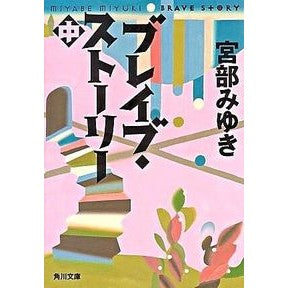 ブレイブ・ストーリー　中