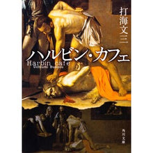 画像をギャラリービューアに読み込む, ハルビン・カフェ
