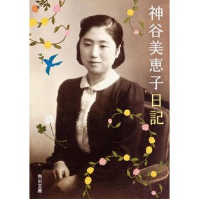 神谷美恵子日記