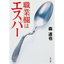 Load image into Gallery viewer, 職業欄はエスパー
