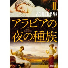 画像をギャラリービューアに読み込む, アラビアの夜の種族　　　２
