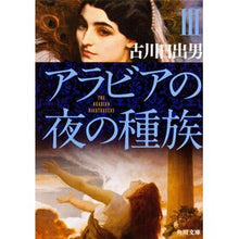 画像をギャラリービューアに読み込む, アラビアの夜の種族　　　３
