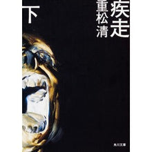 画像をギャラリービューアに読み込む, ＃重松　清 ＃疾走　下 ｼｹﾞﾏﾂｷﾖｼ 角川書店 KADOKAWA 疾走 下 : Kiyoshi Shigematsu Dashing down :9784043646036
