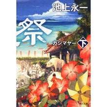 Load image into Gallery viewer, 風車祭　下
