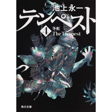 画像をギャラリービューアに読み込む, テンペスト　　　４　冬虹
