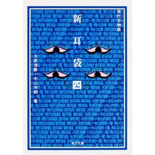 画像をギャラリービューアに読み込む, 新耳袋　　　４　現代百物語

