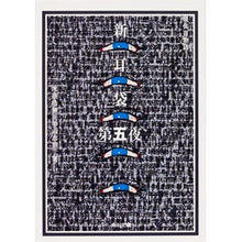画像をギャラリービューアに読み込む, 新耳袋　　　５　現代百物語
