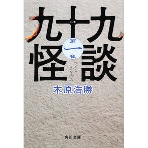 九十九怪談　　　１