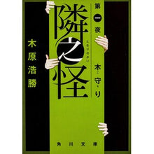 画像をギャラリービューアに読み込む, 隣之怪　木守り
