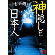 Load image into Gallery viewer, 神隠しと日本人
