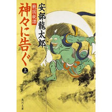 画像をギャラリービューアに読み込む, ＃安部　龍太郎 ＃戦国秘譚　神々に告ぐ　上 ｱﾍﾞﾘﾕｳﾀﾛｳ KADOKAWA 戦国秘譚 神々に告ぐ(上) (角川文庫 あ 40-1) : Ryutaro Abe Sengoku Secret Story Telling the Gods Part 1 :9784043659012
