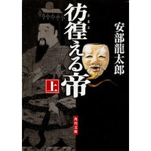 画像をギャラリービューアに読み込む, ＃安部　龍太郎 ＃彷徨える帝　上 ｱﾍﾞﾘﾕｳﾀﾛｳ KADOKAWA 彷徨える帝(上) (角川文庫 あ 40-3) : Ryutaro Abe Wandering Emperor Part 1 :9784043659036
