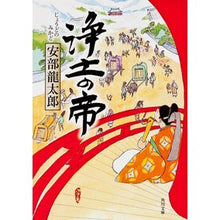 画像をギャラリービューアに読み込む, ＃安部　龍太郎 ＃浄土の帝 ｱﾍﾞﾘﾕｳﾀﾛｳ 角川グループパブリッシング KADOKAWA (角川文庫 あ 40-5) : Ryutaro Abe Emperor of the Pure Land :9784043659050
