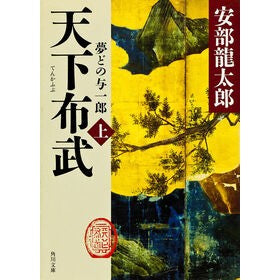 ＃安部　龍太郎 ＃天下布武　上　夢どの与一郎 ｱﾍﾞﾘﾕｳﾀﾛｳ KADOKAWA 天下布武 上 夢どの与一郎 (角川文庫) : Ryutaro Abe Tenkafubu 1 Yumedo Yoichiro :9784043659067