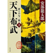画像をギャラリービューアに読み込む, ＃安部　龍太郎 ＃天下布武　上　夢どの与一郎 ｱﾍﾞﾘﾕｳﾀﾛｳ KADOKAWA 天下布武 上 夢どの与一郎 (角川文庫) : Ryutaro Abe Tenkafubu 1 Yumedo Yoichiro :9784043659067
