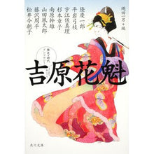 画像をギャラリービューアに読み込む, 吉原花魁
