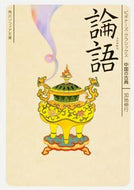 #加地伸行 #論語ビギナーズ・クラシックス中国の古典 :9784043675012