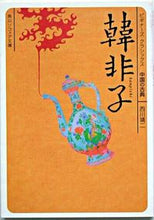 画像をギャラリービューアに読み込む, #西川靖二 #韓非子ビギナーズ・クラシックス中国の古 :9784043675050
