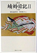 画像をギャラリービューアに読み込む, #川村裕子注 #蜻蛉日記２下巻新版現代語訳付 :9784043679027
