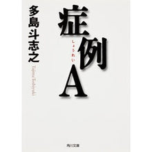 画像をギャラリービューアに読み込む, ＃多島　斗志之 ＃症例Ａ ﾀｼﾞﾏﾄｼﾕｷ KADOKAWA 症例A (角川文庫) : Toshiyuki Oshima Case A :9784043690015
