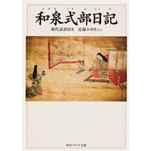 画像をギャラリービューアに読み込む, 和泉式部日記　現代語訳付き
