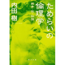 画像をギャラリービューアに読み込む, ＃内田 樹 ＃ためらいの倫理学　戦争・性・物語 ｳﾁﾀﾞﾀﾂﾙ KADOKAWA ためらいの倫理学 戦争・性・物語 (角川文庫) : Itsuki Uchida Ethics of Hesitation: War, Sex, and Stories :9784043707010
