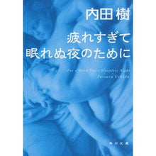画像をギャラリービューアに読み込む, ＃内田　樹 ＃疲れすぎて眠れぬ夜のために ｳﾁﾀﾞﾀﾂﾙ KADOKAWA (角川文庫) : Itsuki Uchida For those nights when you're too tired to sleep :9784043707034
